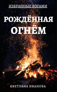 Рожденная Огнем - Светлана Леонидовна Иванова - Читать книги онлайн | Слушать аудиокниги онлайн | Электронная библиотека books-lib.com