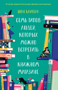 Семь типов людей, которых можно встретить в книжном магазине - Шон Байтелл - Читать книги онлайн | Слушать аудиокниги онлайн | Электронная библиотека books-lib.com