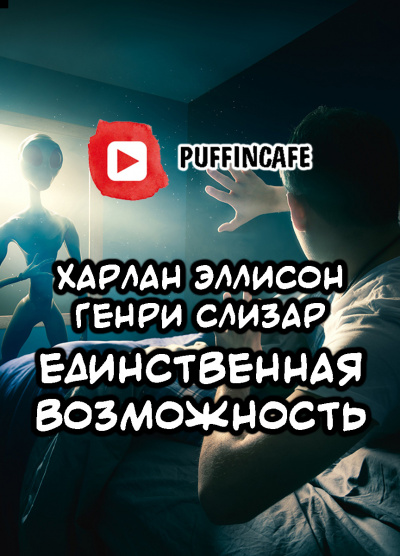 Эллисон Харлан, Слизар Генри - Единственная возможность - Читать книги онлайн | Слушать аудиокниги онлайн | Электронная библиотека books-lib.com