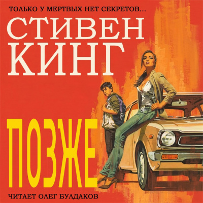 Кинг Стивен - Позже - Читать книги онлайн | Слушать аудиокниги онлайн | Электронная библиотека books-lib.com