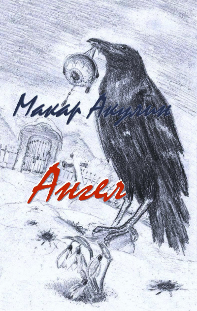 Акулин Макар - Ангел - Читать книги онлайн | Слушать аудиокниги онлайн | Электронная библиотека books-lib.com