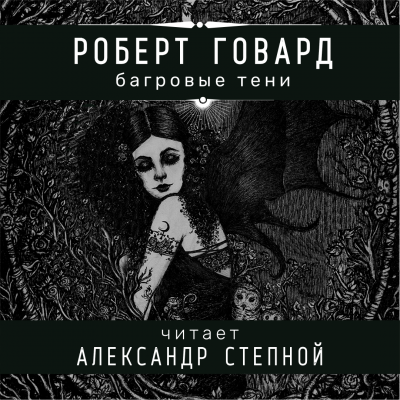 Говард Роберт - Багровые тени - Читать книги онлайн | Слушать аудиокниги онлайн | Электронная библиотека books-lib.com