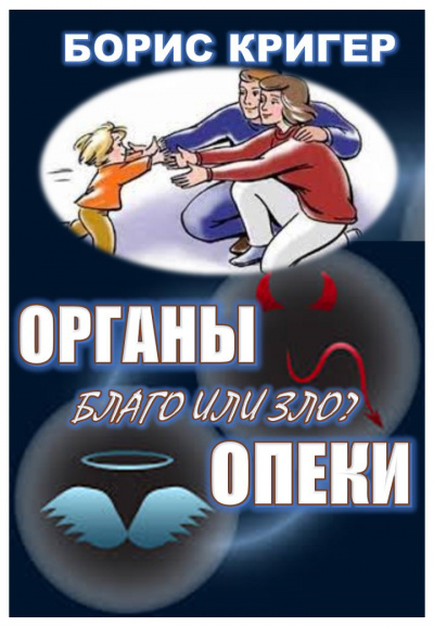 Кригер Борис, Козлова Мария - Органы опеки: благо или зло - Читать книги онлайн | Слушать аудиокниги онлайн | Электронная библиотека books-lib.com