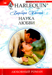 Наука любви - Барбара Ханней - Читать книги онлайн | Слушать аудиокниги онлайн | Электронная библиотека books-lib.com