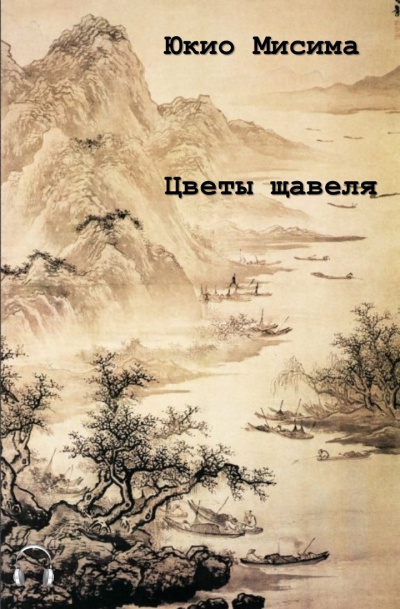 Мисима Юкио - Цветы щавеля - Читать книги онлайн | Слушать аудиокниги онлайн | Электронная библиотека books-lib.com