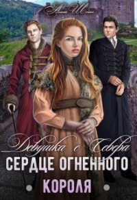 Сердце огненного короля. - Анна Шейн - Читать книги онлайн | Слушать аудиокниги онлайн | Электронная библиотека books-lib.com