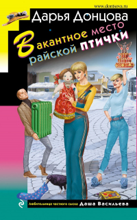 Вакантное место райской птички - Дарья Донцова - Читать книги онлайн | Слушать аудиокниги онлайн | Электронная библиотека books-lib.com