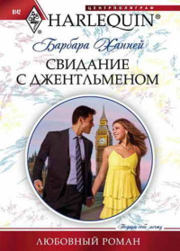 Свидание с джентльменом - Барбара Ханней - Читать книги онлайн | Слушать аудиокниги онлайн | Электронная библиотека books-lib.com