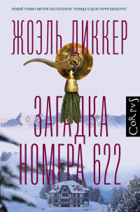 Загадка номера 622 - Жоэль Диккер - Читать книги онлайн | Слушать аудиокниги онлайн | Электронная библиотека books-lib.com