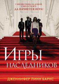 Игры наследников - Дженнифер Линн Барнс - Читать книги онлайн | Слушать аудиокниги онлайн | Электронная библиотека books-lib.com
