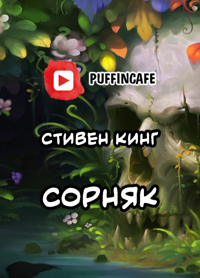 Кинг Стивен - Сорняк - Читать книги онлайн | Слушать аудиокниги онлайн | Электронная библиотека books-lib.com