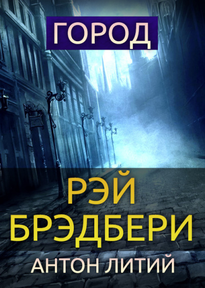 Брэдбери Рэй - Город - Читать книги онлайн | Слушать аудиокниги онлайн | Электронная библиотека books-lib.com