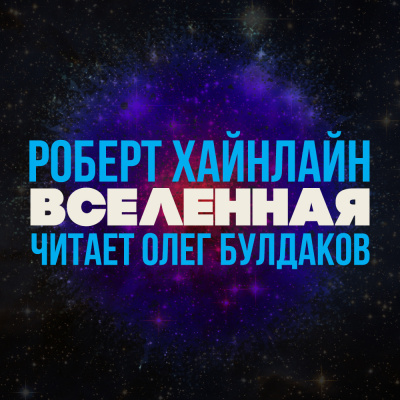 Хайнлайн Роберт - Вселенная - Читать книги онлайн | Слушать аудиокниги онлайн | Электронная библиотека books-lib.com
