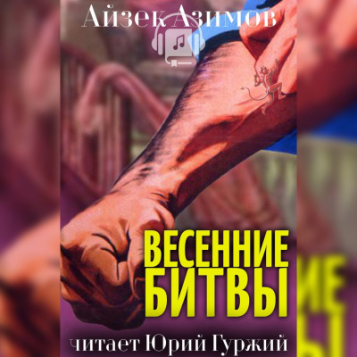 Азимов Айзек - Весенние битвы - Читать книги онлайн | Слушать аудиокниги онлайн | Электронная библиотека books-lib.com