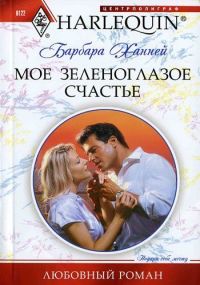 Мое зеленоглазое счастье - Барбара Ханней - Читать книги онлайн | Слушать аудиокниги онлайн | Электронная библиотека books-lib.com