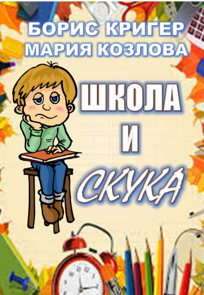 Кригер Борис, Козлова Мария - Школа и скука - Читать книги онлайн | Слушать аудиокниги онлайн | Электронная библиотека books-lib.com