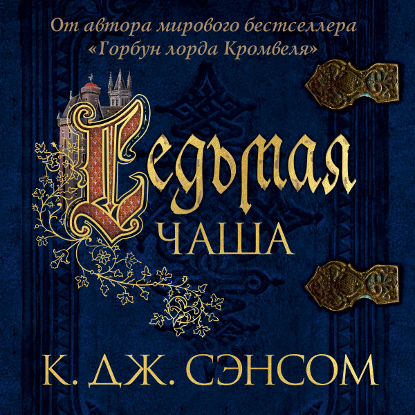 Седьмая чаша - Читать книги онлайн | Слушать аудиокниги онлайн | Электронная библиотека books-lib.com