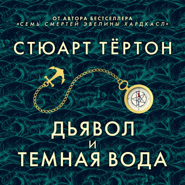 Дьявол и темная вода - Читать книги онлайн | Слушать аудиокниги онлайн | Электронная библиотека books-lib.com