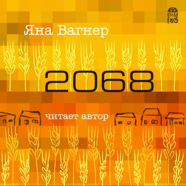 2068 - Читать книги онлайн | Слушать аудиокниги онлайн | Электронная библиотека books-lib.com