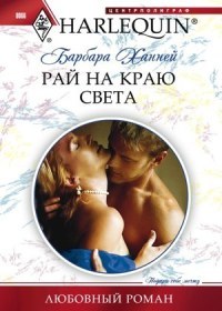 Рай на краю света - Барбара Ханней - Читать книги онлайн | Слушать аудиокниги онлайн | Электронная библиотека books-lib.com