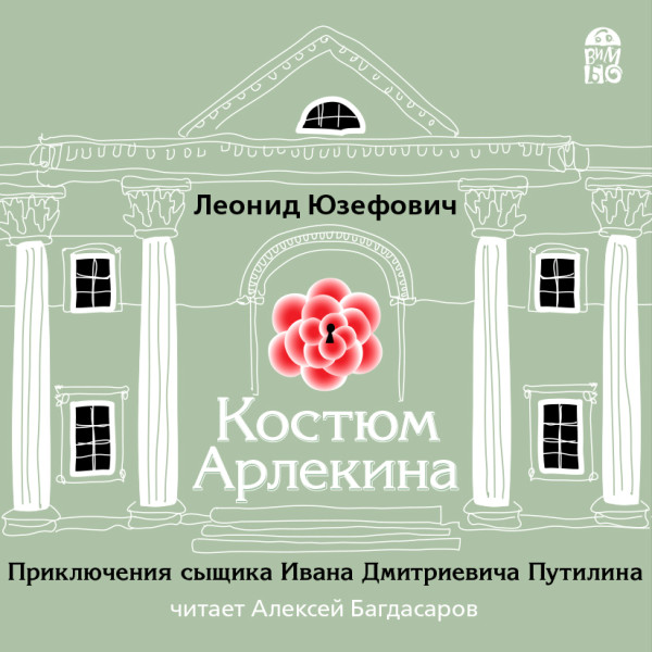 Костюм Арлекина - Читать книги онлайн | Слушать аудиокниги онлайн | Электронная библиотека books-lib.com