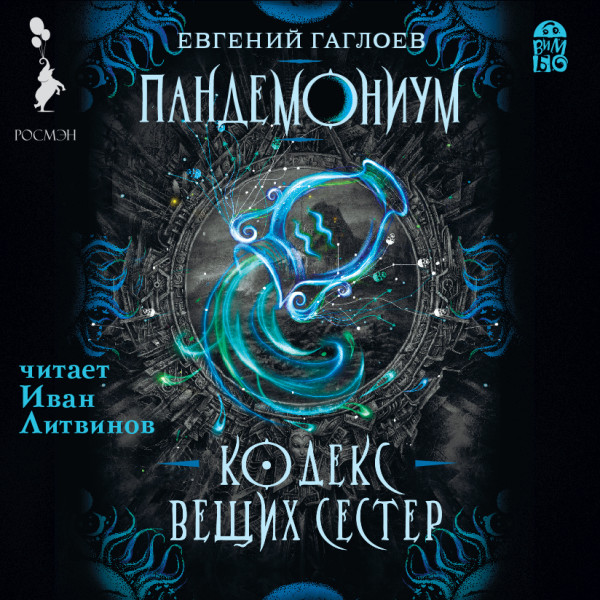 Пандемониум. Кодекс Вещих Сестер - Читать книги онлайн | Слушать аудиокниги онлайн | Электронная библиотека books-lib.com
