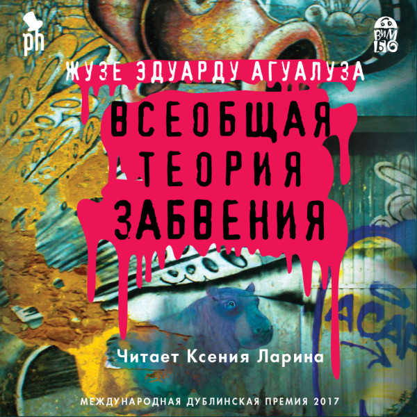 Всеобщая теория забвения - Читать книги онлайн | Слушать аудиокниги онлайн | Электронная библиотека books-lib.com
