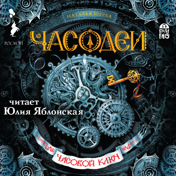 Часодеи.Часовой ключ - Читать книги онлайн | Слушать аудиокниги онлайн | Электронная библиотека books-lib.com