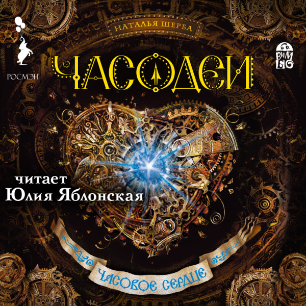 Часодеи. Часовое сердце - Читать книги онлайн | Слушать аудиокниги онлайн | Электронная библиотека books-lib.com