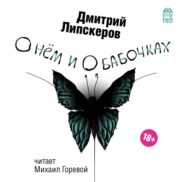 О нем и о бабочках - Читать книги онлайн | Слушать аудиокниги онлайн | Электронная библиотека books-lib.com