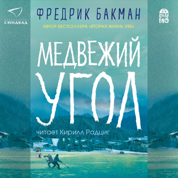 Медвежий угол - Читать книги онлайн | Слушать аудиокниги онлайн | Электронная библиотека books-lib.com
