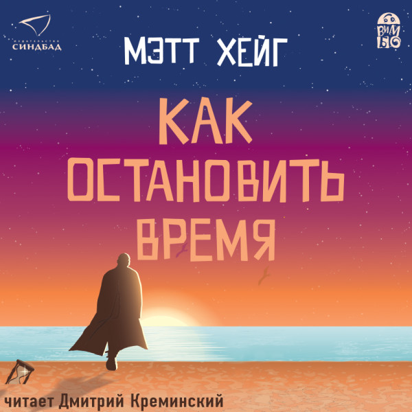 Как остановить время - Читать книги онлайн | Слушать аудиокниги онлайн | Электронная библиотека books-lib.com