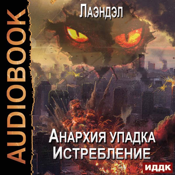 Анархия упадка. Книга 12. Истребление - Читать книги онлайн | Слушать аудиокниги онлайн | Электронная библиотека books-lib.com