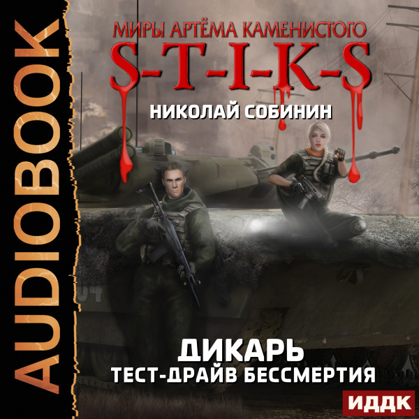 Миры Артёма Каменистого. S-T-I-K-S.  Дикарь. Книга 2. Тест-драйв бессмертия - Читать книги онлайн | Слушать аудиокниги онлайн | Электронная библиотека books-lib.com
