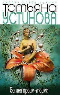 Богиня прайм-тайма - Татьяна Устинова - Читать книги онлайн | Слушать аудиокниги онлайн | Электронная библиотека books-lib.com