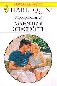 Манящая опасность - Барбара Ханней - Читать книги онлайн | Слушать аудиокниги онлайн | Электронная библиотека books-lib.com