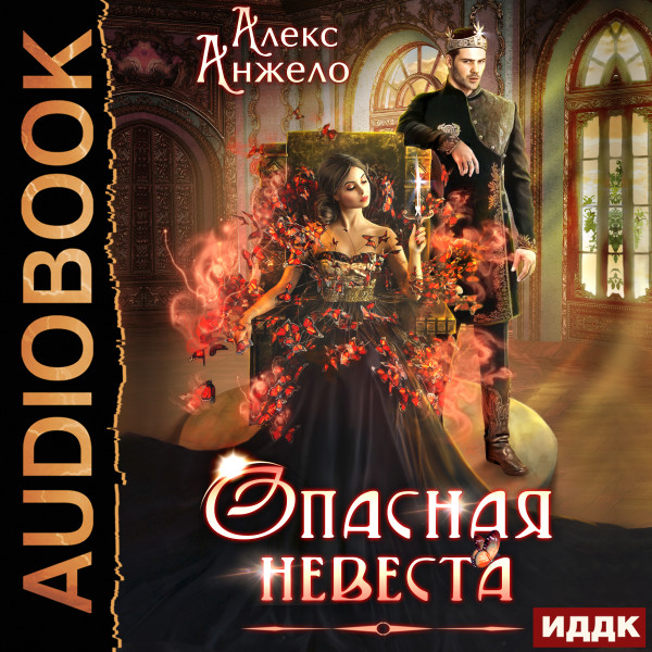 Опасная невеста - Читать книги онлайн | Слушать аудиокниги онлайн | Электронная библиотека books-lib.com