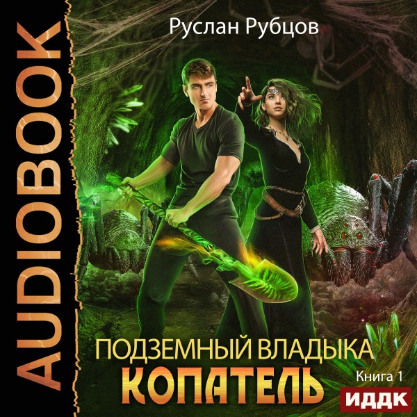 Подземный владыка. Копатель. Книга 1 - Читать книги онлайн | Слушать аудиокниги онлайн | Электронная библиотека books-lib.com