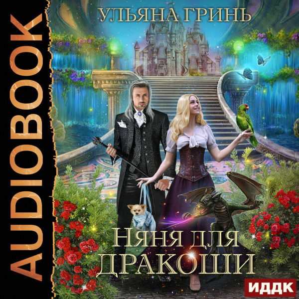 Няня для дракоши - Читать книги онлайн | Слушать аудиокниги онлайн | Электронная библиотека books-lib.com