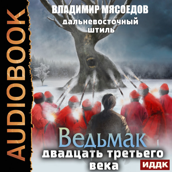 Ведьмак двадцать третьего века. Книга 3. Дальневосточный штиль - Читать книги онлайн | Слушать аудиокниги онлайн | Электронная библиотека books-lib.com