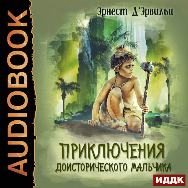 Приключения доисторического мальчика - Читать книги онлайн | Слушать аудиокниги онлайн | Электронная библиотека books-lib.com