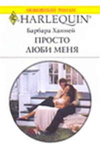 Просто люби меня - Барбара Ханней - Читать книги онлайн | Слушать аудиокниги онлайн | Электронная библиотека books-lib.com