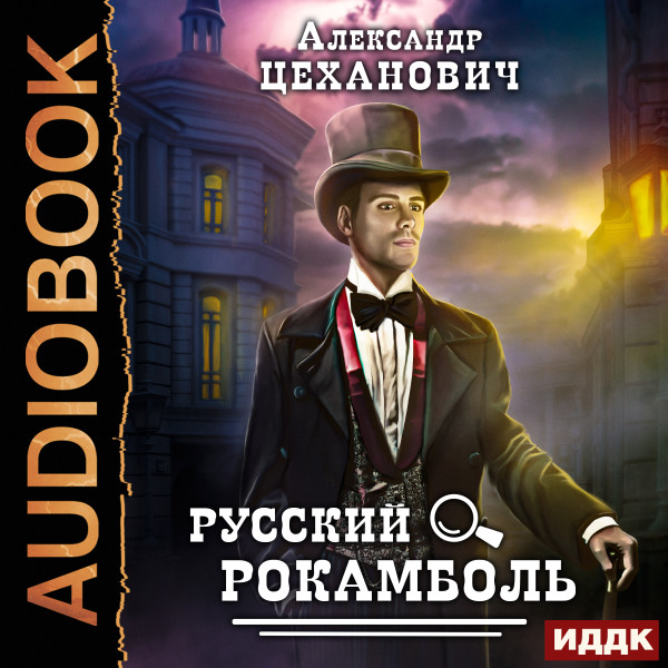 Русский Рокамболь - Читать книги онлайн | Слушать аудиокниги онлайн | Электронная библиотека books-lib.com