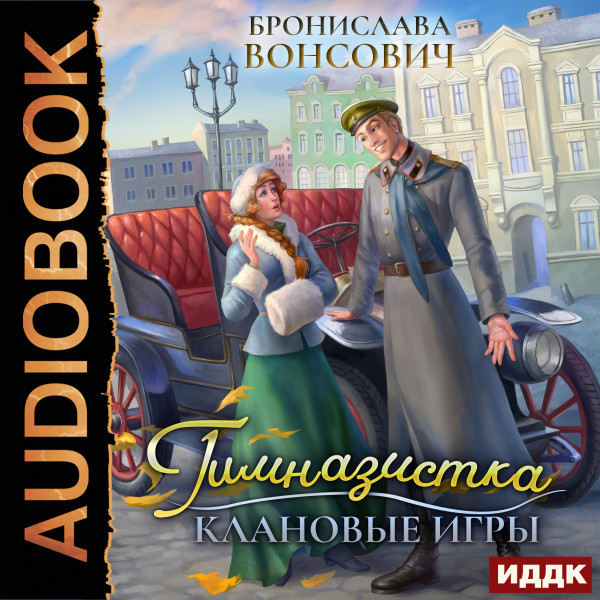 Ильинск. Книга 1. Гимназистка. Клановые игры - Читать книги онлайн | Слушать аудиокниги онлайн | Электронная библиотека books-lib.com