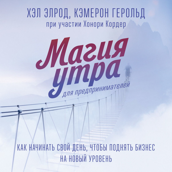 Магия утра для предпринимателей - Читать книги онлайн | Слушать аудиокниги онлайн | Электронная библиотека books-lib.com