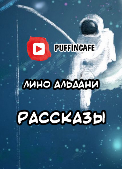 Альдани Лино - Лино Альдани короткие рассказы - Читать книги онлайн | Слушать аудиокниги онлайн | Электронная библиотека books-lib.com