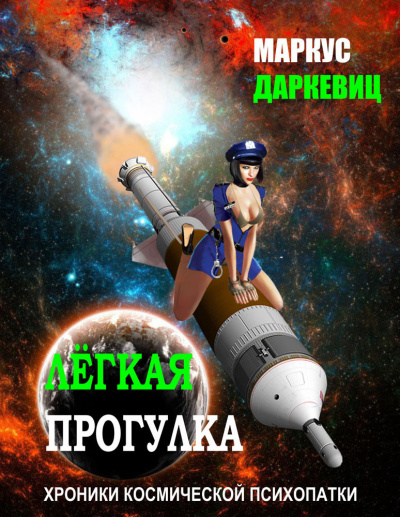 Даркевиц Маркус - Лёгкая прогулка - Читать книги онлайн | Слушать аудиокниги онлайн | Электронная библиотека books-lib.com