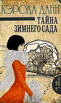 Данн Кэрола - Тайна зимнего сада - Читать книги онлайн | Слушать аудиокниги онлайн | Электронная библиотека books-lib.com