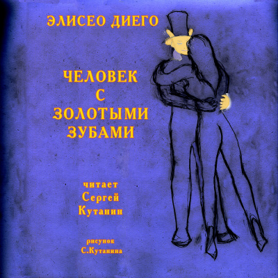 Диего Элисео - Человек с золотыми зубами - Читать книги онлайн | Слушать аудиокниги онлайн | Электронная библиотека books-lib.com
