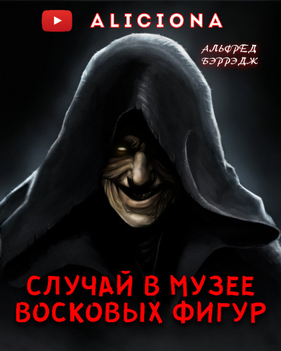 Беррейдж Альфред - СЛУЧАЙ В МУЗЕЕ ВОСКОВЫХ ФИГУР - Читать книги онлайн | Слушать аудиокниги онлайн | Электронная библиотека books-lib.com